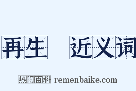 再生緣近义词是什么意思的图片